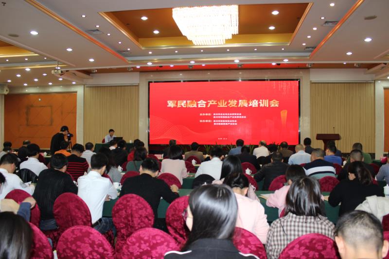 军民融合产业发展培训会1(1).jpg